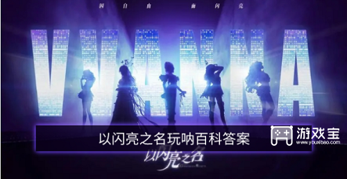 以闪亮之名玩呐百科答案攻略最新