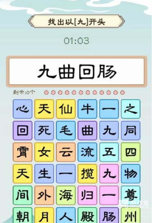 我是文状元找出以九开头攻略