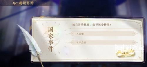 花亦山心之月国家事件答案攻略