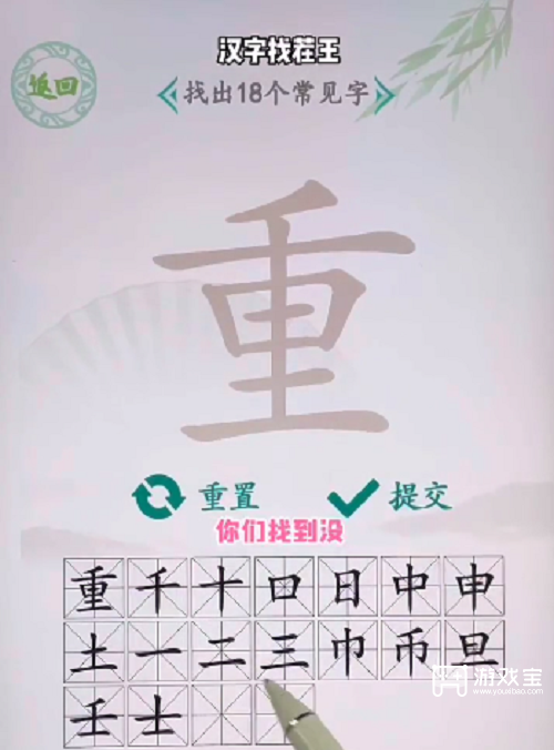 汉字找茬王重找出18个字攻略