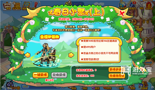 洛克王国春日小聚上攻略