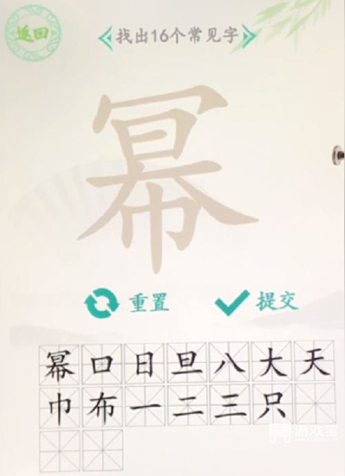 汉字找茬王幂找出16个字攻略