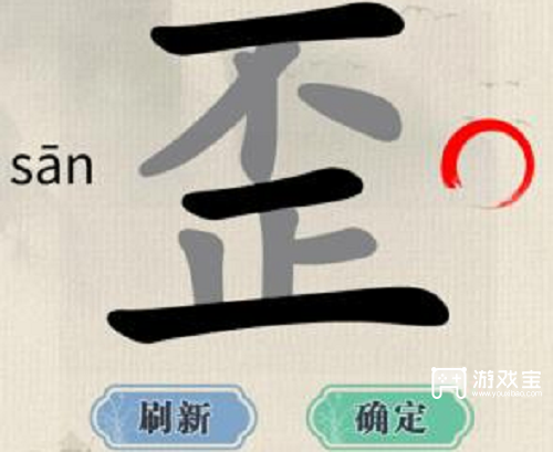 这不是汉字歪找出15个字攻略