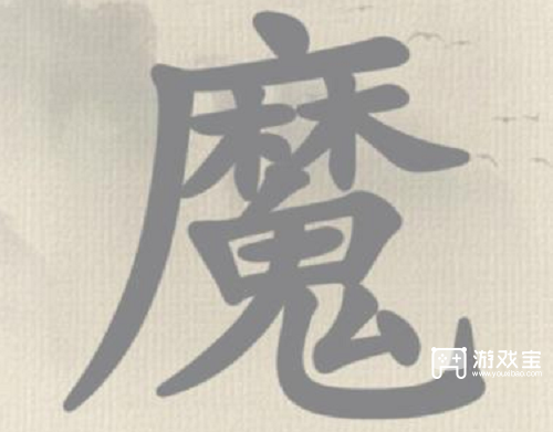 这不是汉字冬字找出15个字攻略