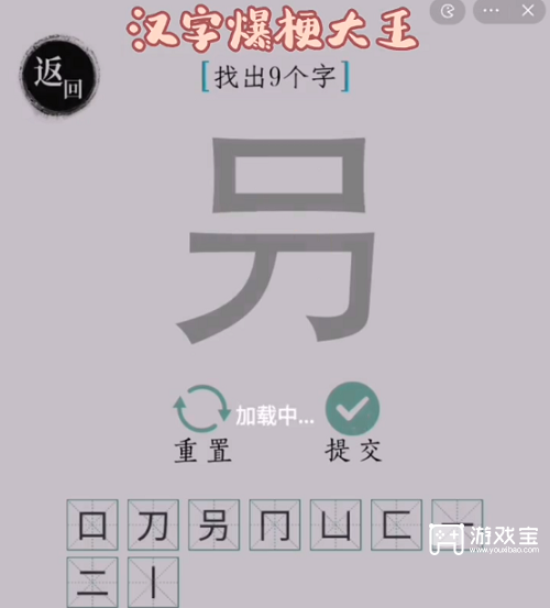 汉字爆梗大王叧找出9个字攻略