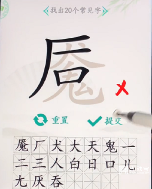 汉字找茬王魇找出20个字攻略