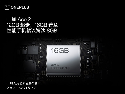 性能手机淘汰8GB，一加 Ace 2持续普及“大内存”极致流畅体验