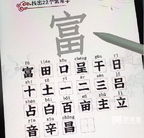汉字派对富找出22个字攻略