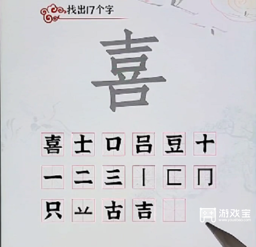汉字派对喜找出17个字攻略