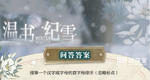 光与夜之恋温书纪雪答案攻略