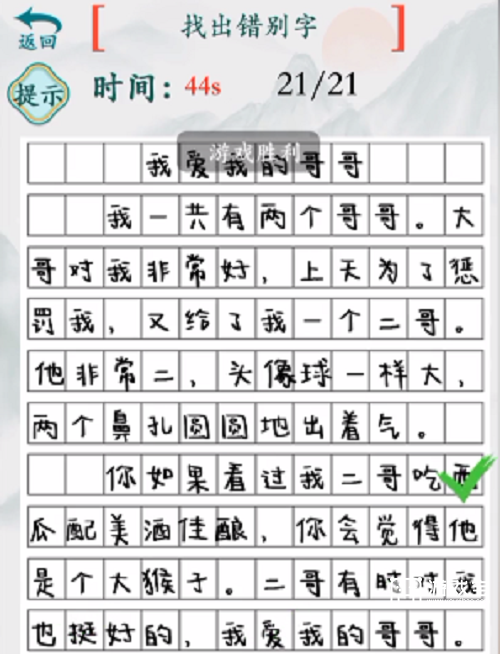 疯狂梗传我的二哥找出错别字攻略