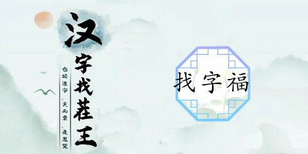 汉字找茬王福字找出17个字