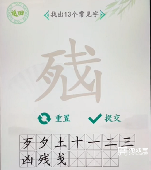 汉字找茬王残找出13个字攻略