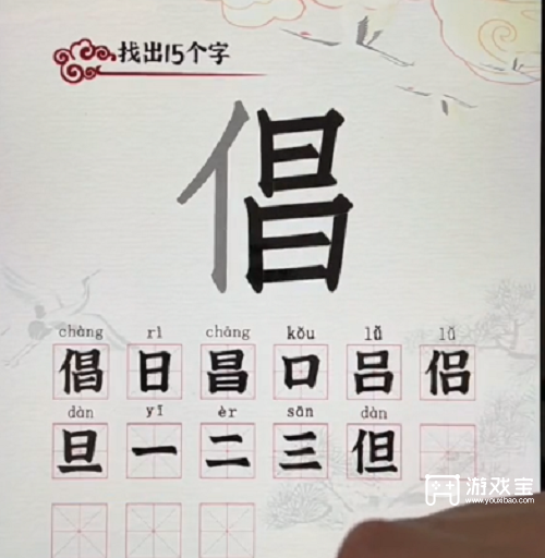 汉字派对倡找出15个字攻略