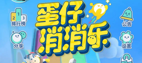 蛋仔派对蛋仔消消乐玩法介绍