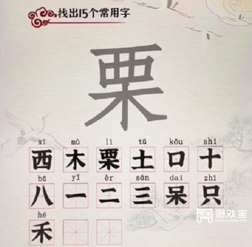 汉字派对栗找出15个字攻略