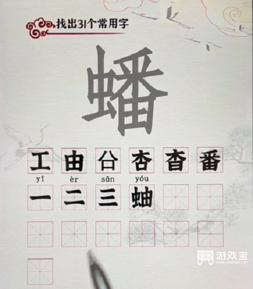 汉字派对蟠找出31个字攻略