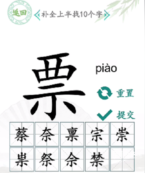 汉字找茬王示补全上半找出10个字攻略