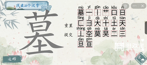 汉字梗传墓找出20个字攻略