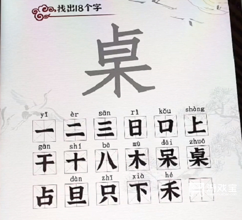 汉字派对桌找出18个字攻略
