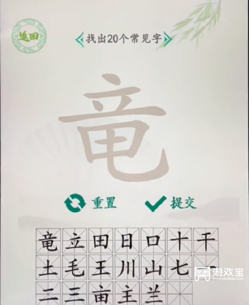 汉字找茬王竜找出20个字攻略
