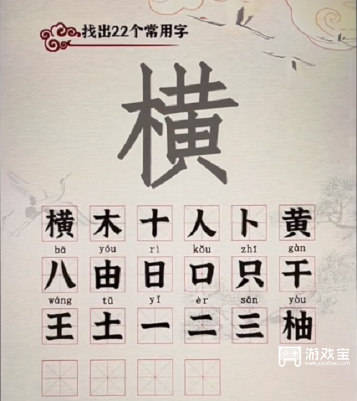 汉字派对横找出22个字攻略