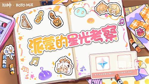 原神派蒙的星光考察活动入口网址