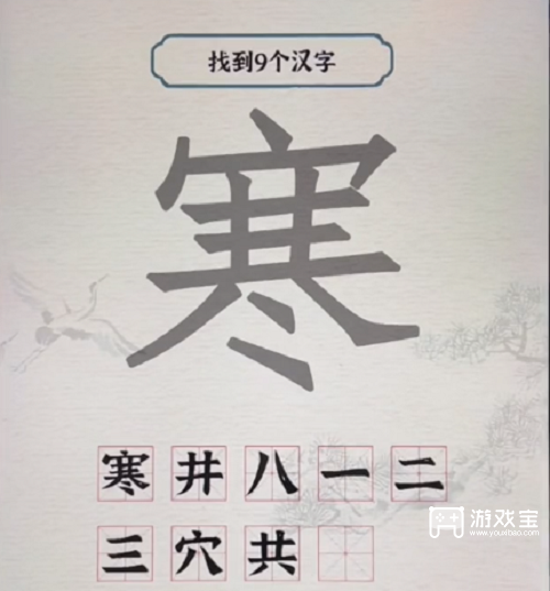 进击的汉字寒找出9个字攻略