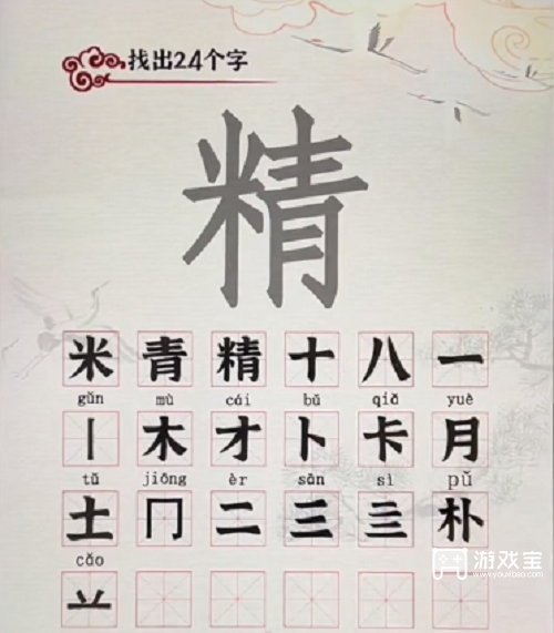 汉字派对精找出24个字攻略