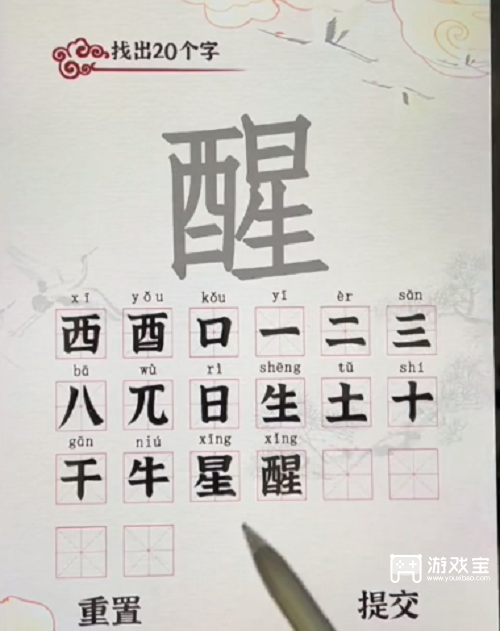 汉字派对醒找出20个字攻略