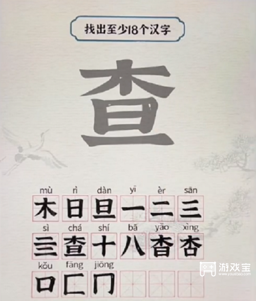 进击的汉字查找出18个字攻略