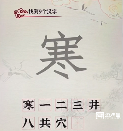 汉字派对寒找出9个字攻略