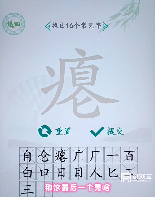 汉字找茬王瘪找出16个字攻略