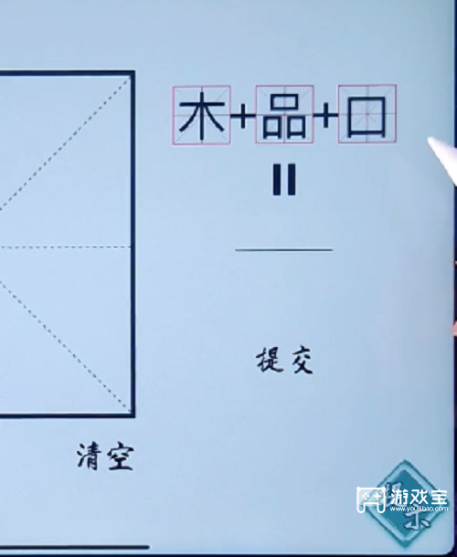我是智多星汉字加加加攻略