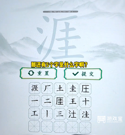 汉字梗传涯找出20个字攻略