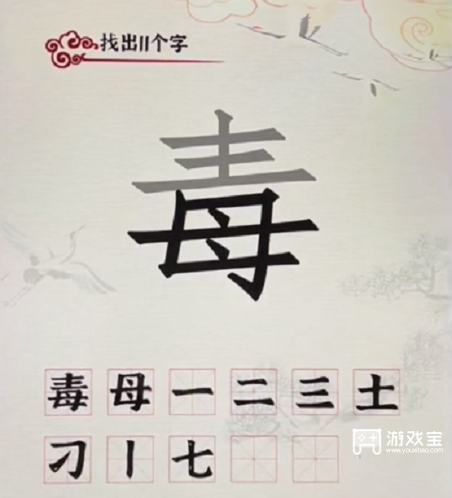 汉字派对毒找出11个字攻略