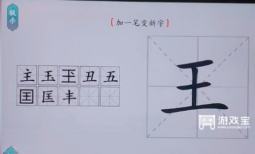 汉字找茬王王加一笔攻略