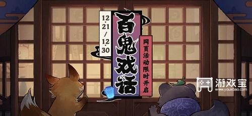 原神百鬼戏话活动链接入口