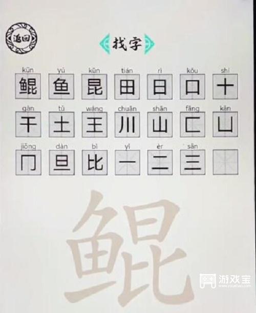脑洞人爱汉字鲲找出21个字攻略