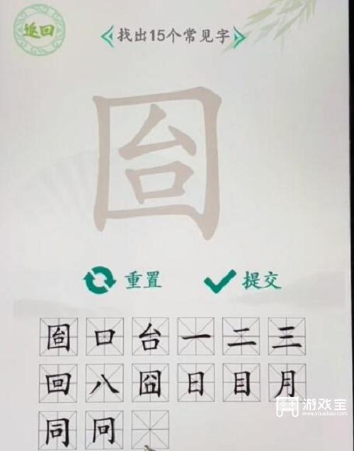 汉字找茬王囼找出15个常见字攻略