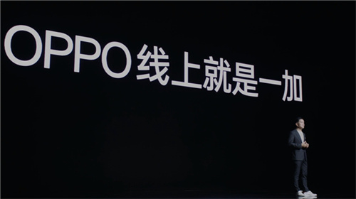 OPPO正式开启双品牌时代 一加剑指线上市场