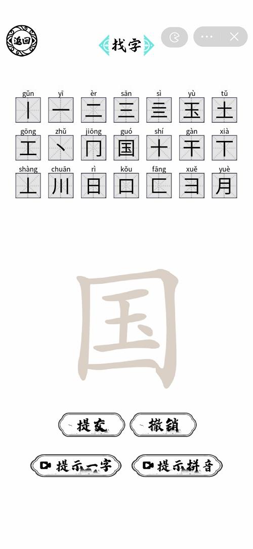 脑洞人爱汉字国找出21个字攻略