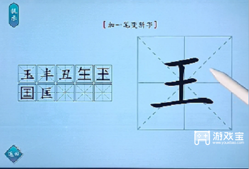 汉字神操作王加一笔变新字通关攻略