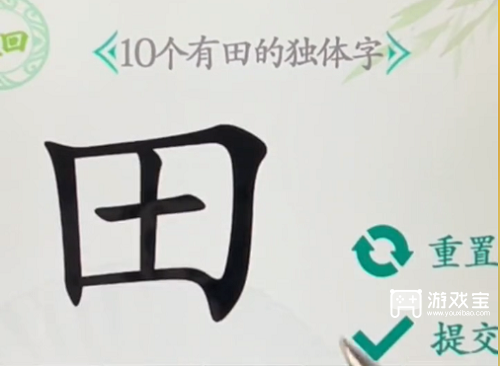 汉字找茬王写出10个有田的独体字通关攻略