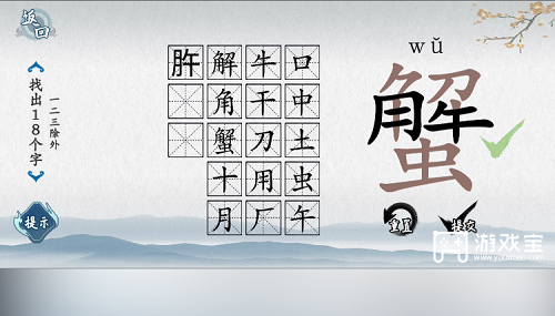 爆梗汉字蟹找出18个字通关攻略