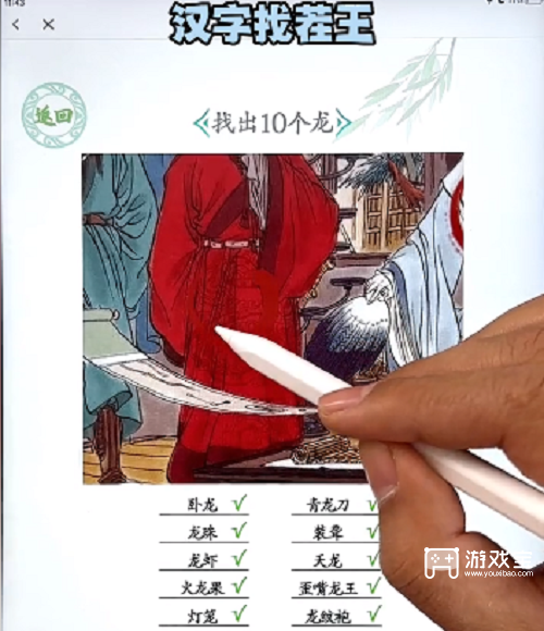 汉字找茬王找出10个龙通关攻略