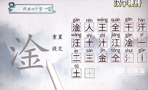 汉字梗传凎找出20个字过关攻略