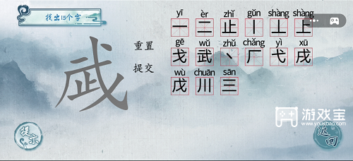 汉字梗传武找出15个字过关攻略