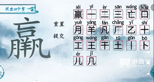 汉字梗传羸找出20个字过关攻略