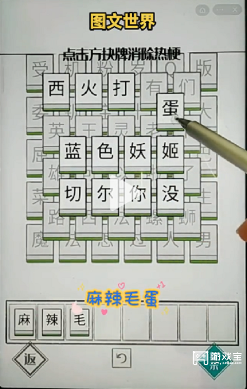 图文世界点击方块消除热梗通关攻略